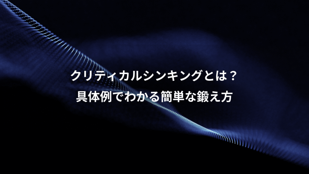 クリティカルシンキングとは？、具体例でわかる簡単な鍛え方
