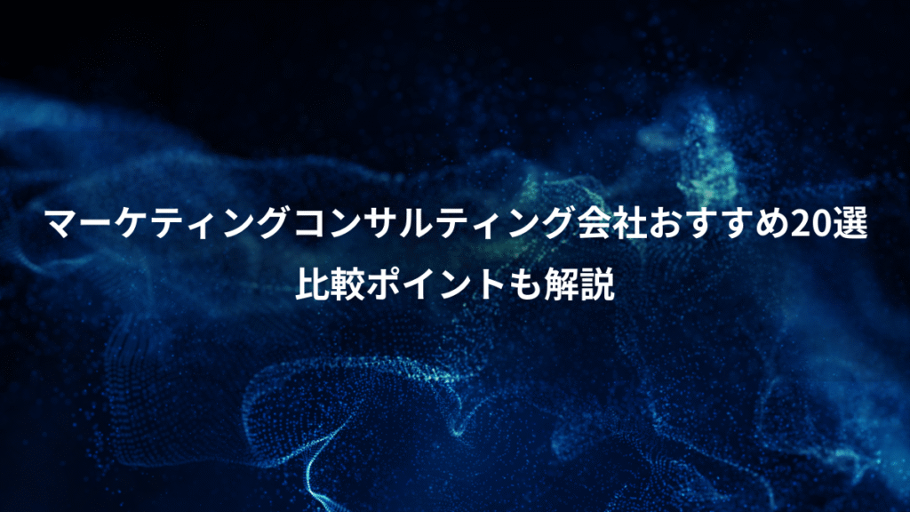 マーケティングコンサルティング会社おすすめ20選、比較ポイントも解説