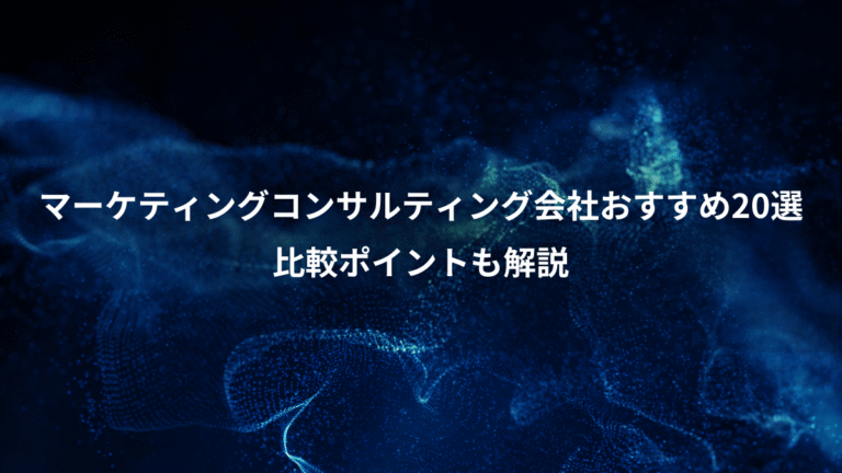 マーケティングコンサルティング会社おすすめ20選、比較ポイントも解説