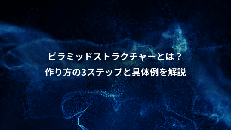 ピラミッドストラクチャーとは?、作り方の3ステップと具体例を解説