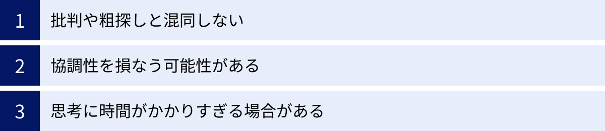批判や粗探しと混同しない、協調性を損なう可能性がある、思考に時間がかかりすぎる場合がある