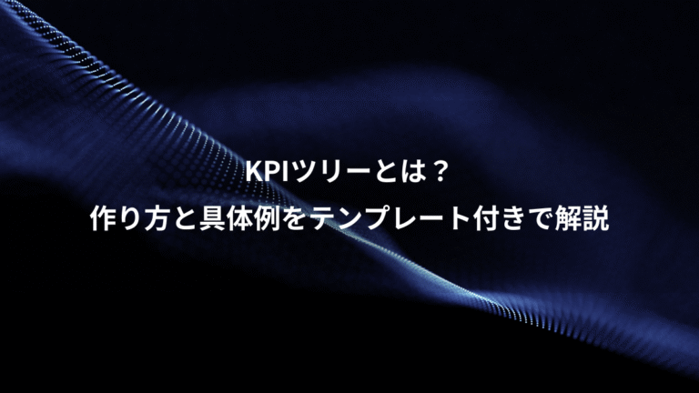 KPIツリーとは?、作り方と具体例をテンプレート付きで解説