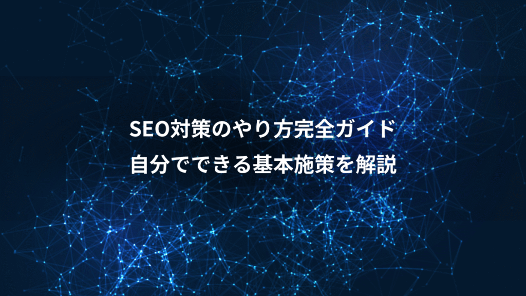 SEO対策のやり方完全ガイド、自分でできる基本施策を解説