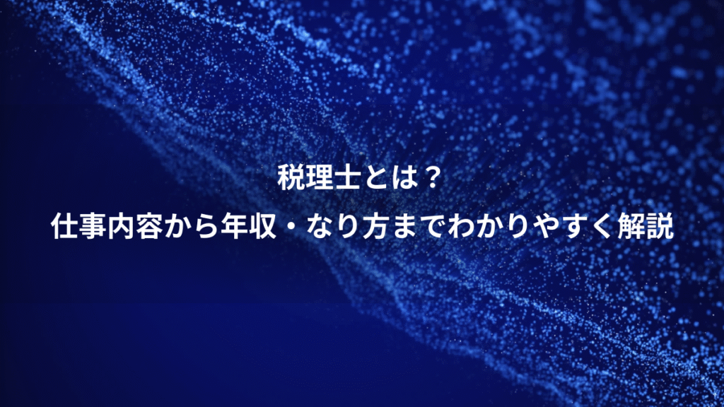 税理士とは？、仕事内容から年収・なり方までわかりやすく解説