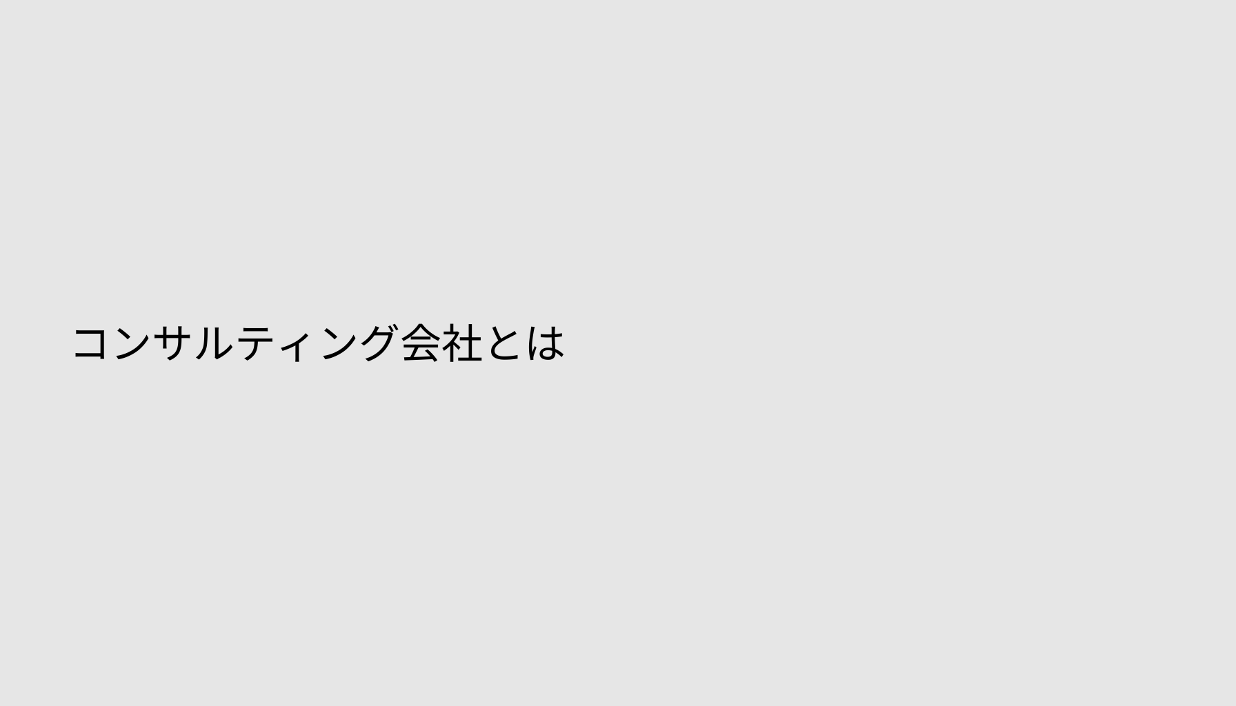 コンサルティング会社とは
