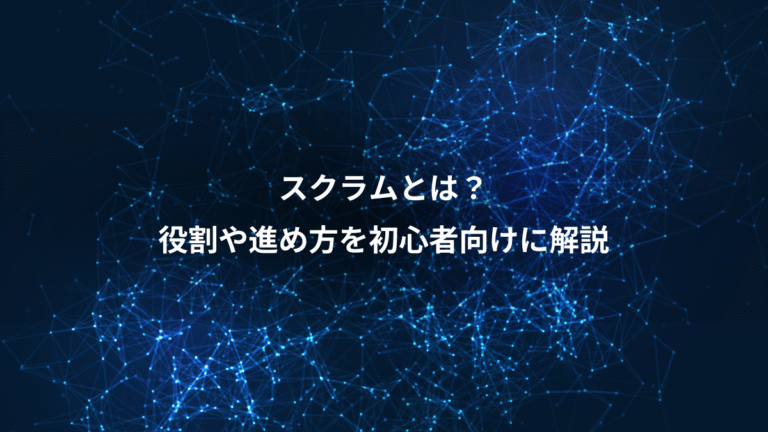 スクラムとは?、役割や進め方を初心者向けに解説