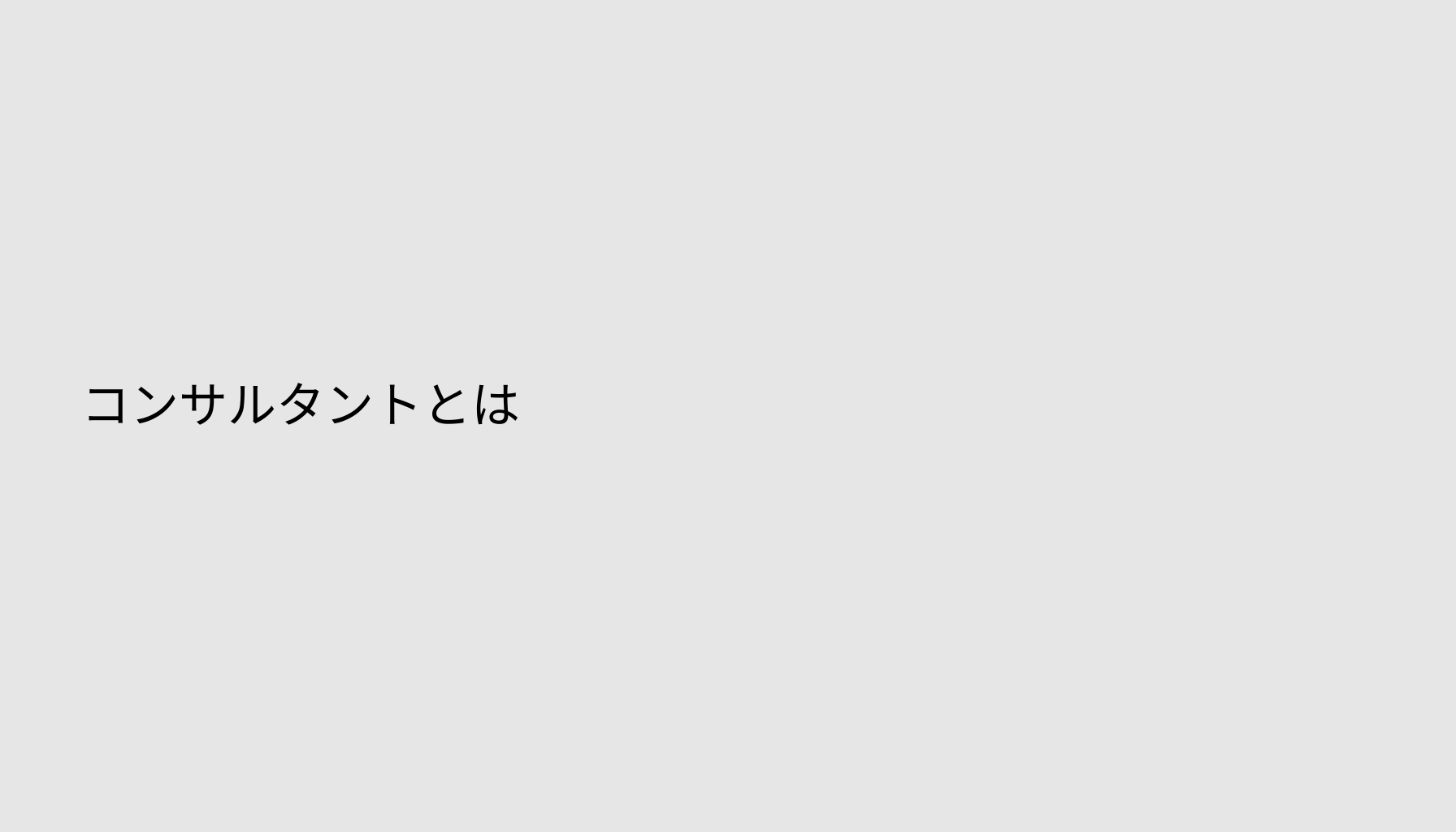 コンサルタントとは