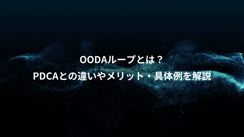 OODAループとは？、PDCAとの違いやメリット・具体例を解説