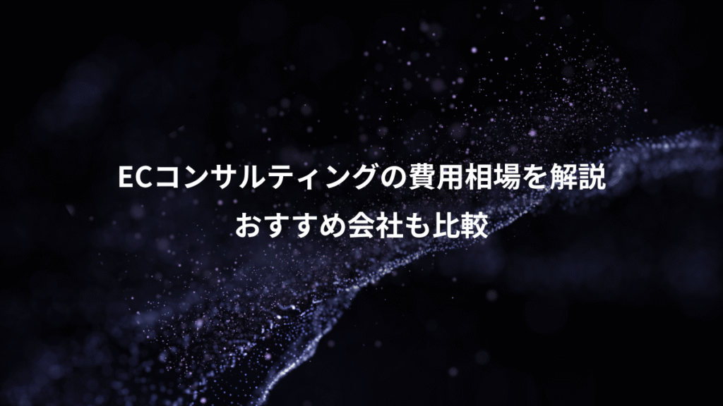 ECコンサルティングの費用相場を解説、おすすめ会社も比較