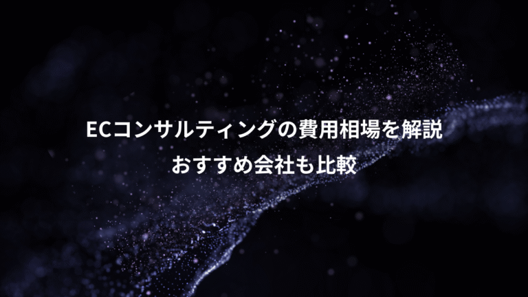ECコンサルティングの費用相場を解説、おすすめ会社も比較