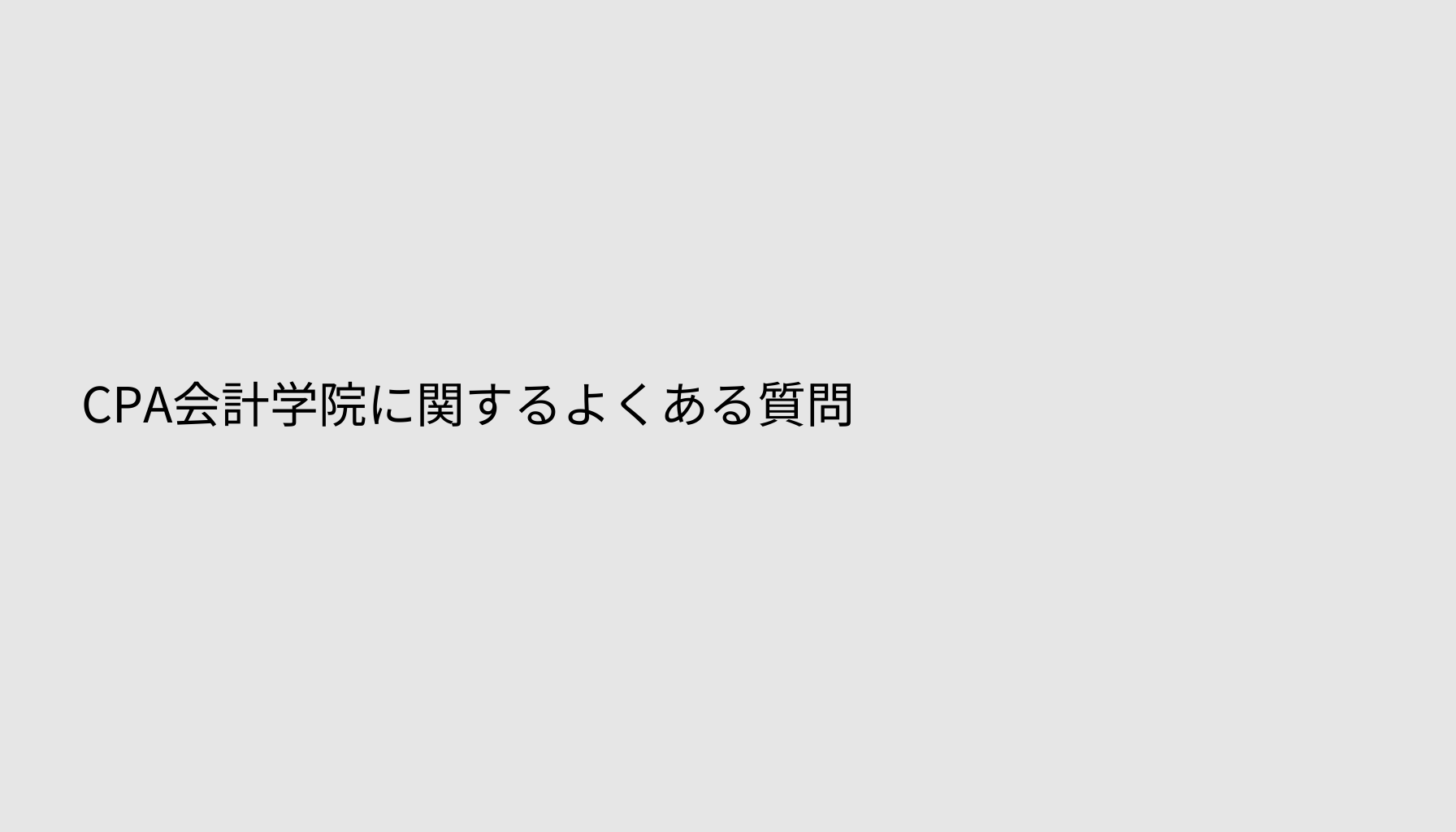CPA会計学院に関するよくある質問