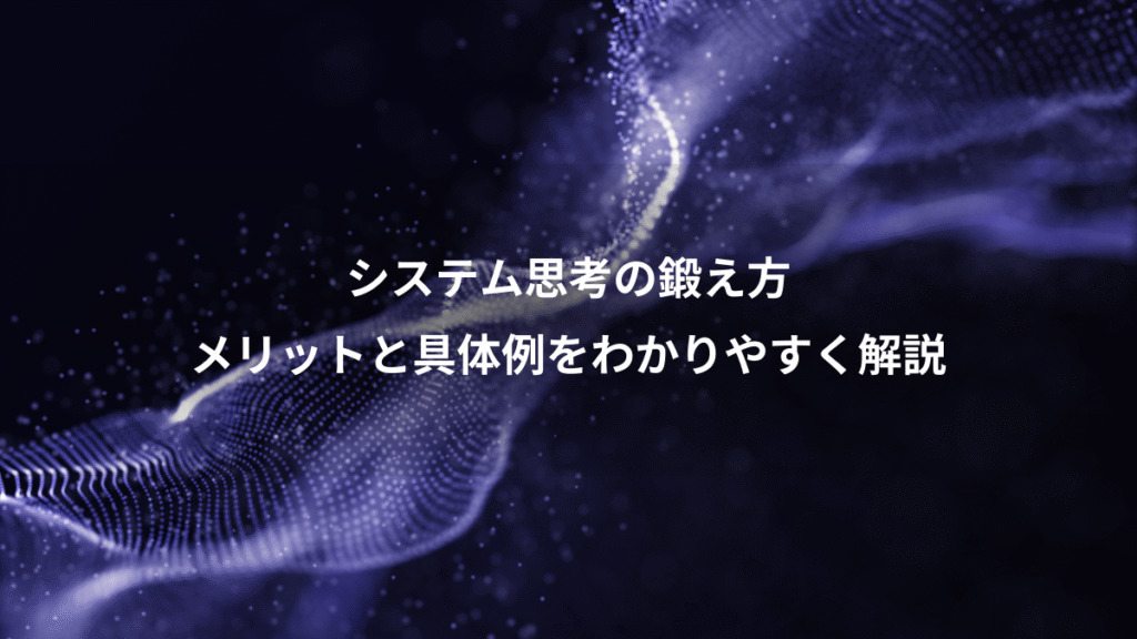 システム思考の鍛え方、メリットと具体例をわかりやすく解説
