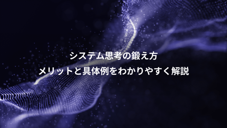 システム思考の鍛え方、メリットと具体例をわかりやすく解説