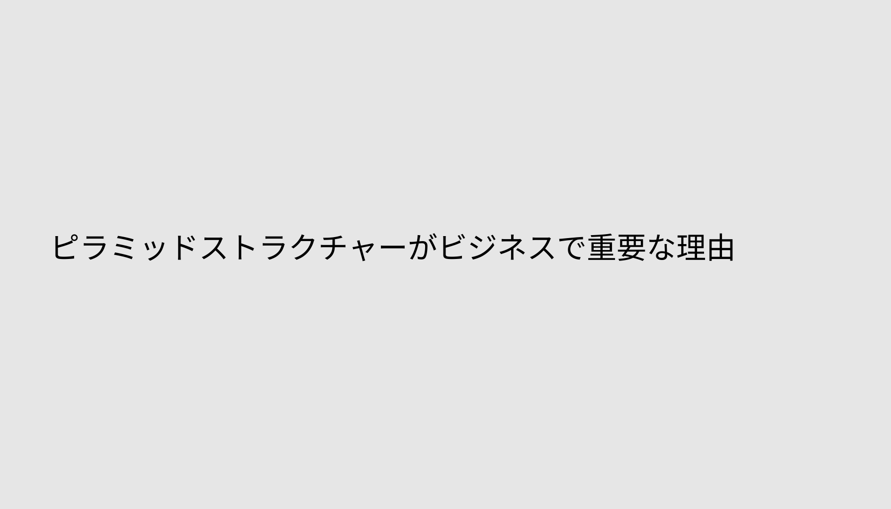 ピラミッドストラクチャーがビジネスで重要な理由