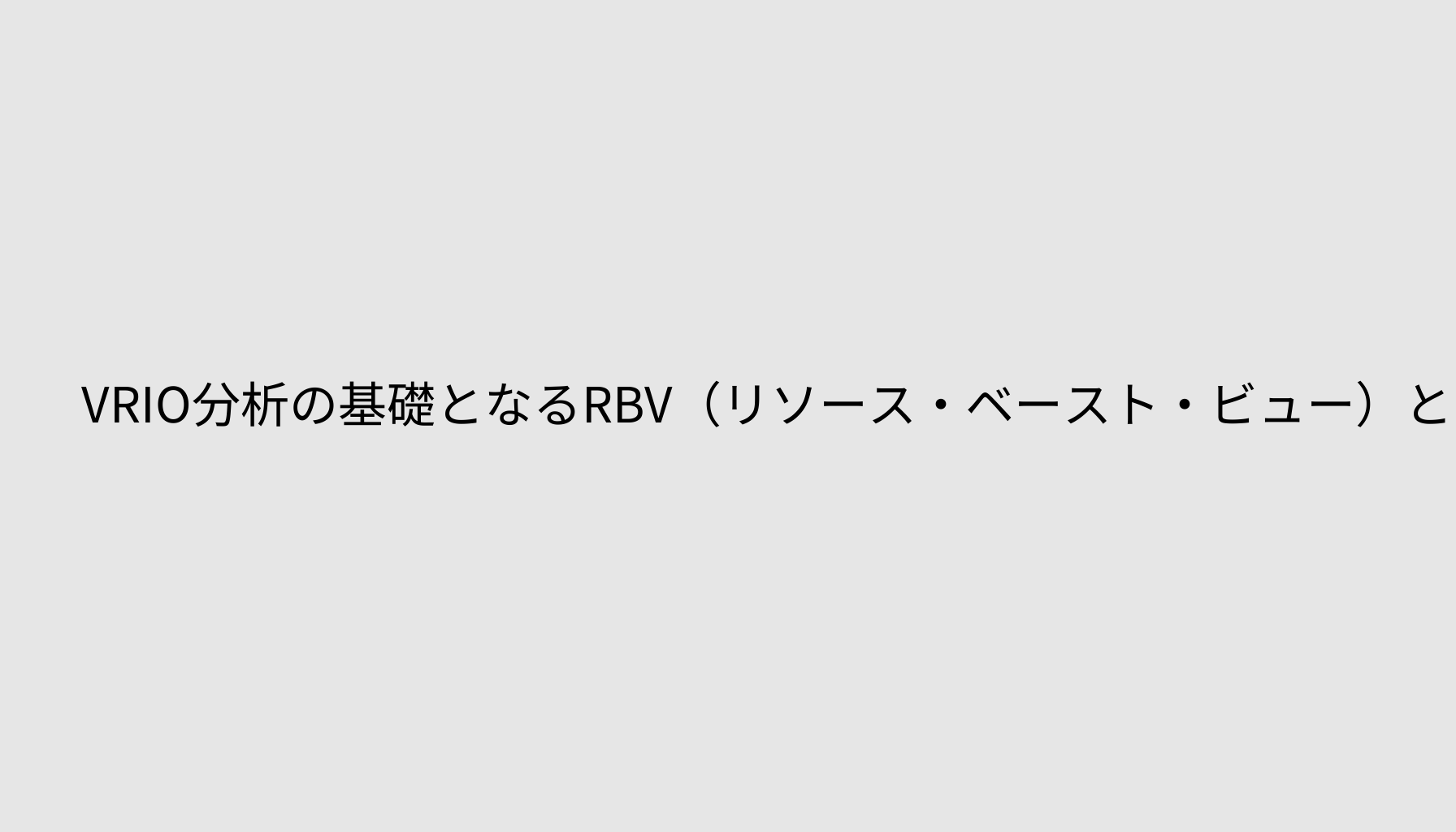 VRIO分析の基礎となるRBV（リソース・ベースト・ビュー）とは