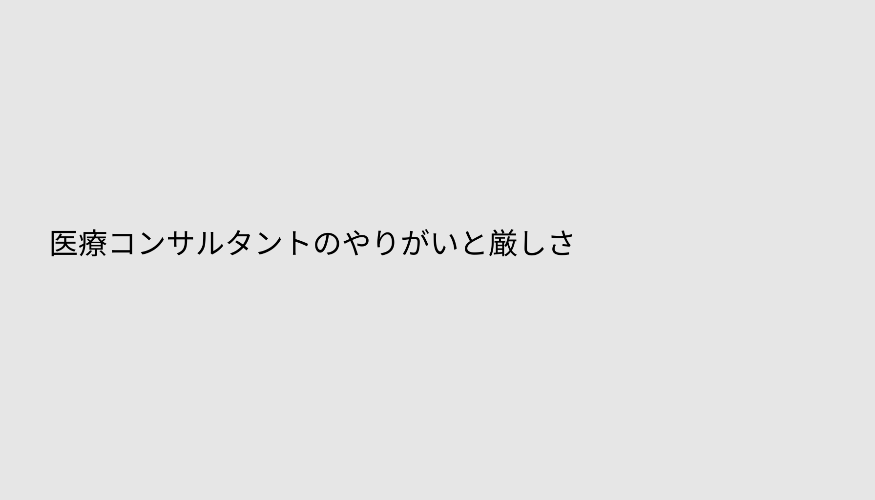 医療コンサルタントのやりがいと厳しさ