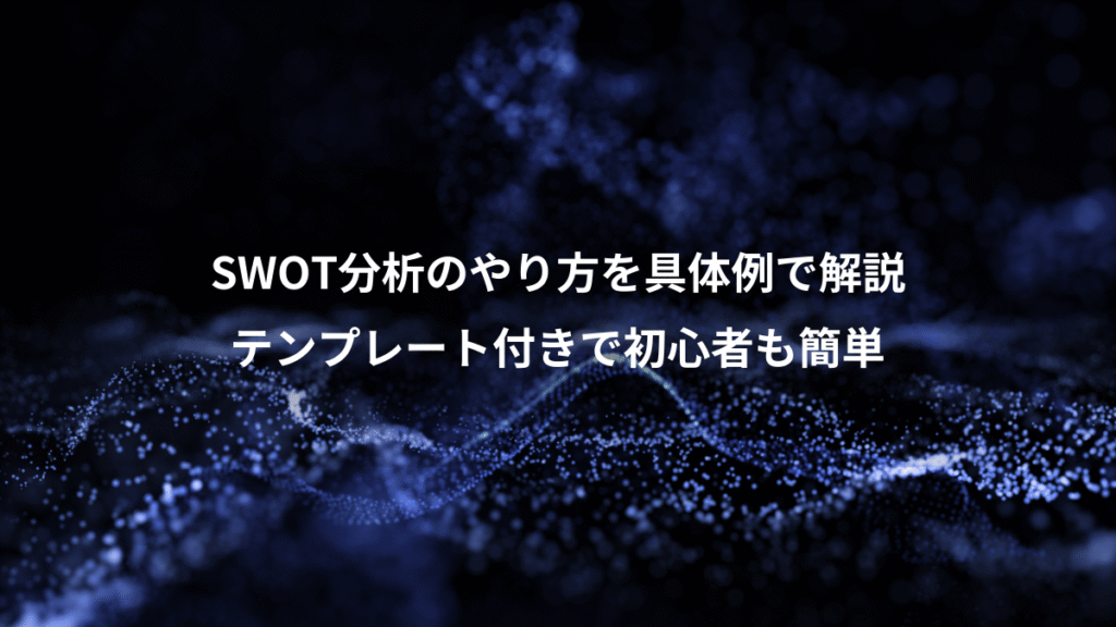 SWOT分析のやり方を具体例で解説、テンプレート付きで初心者も簡単