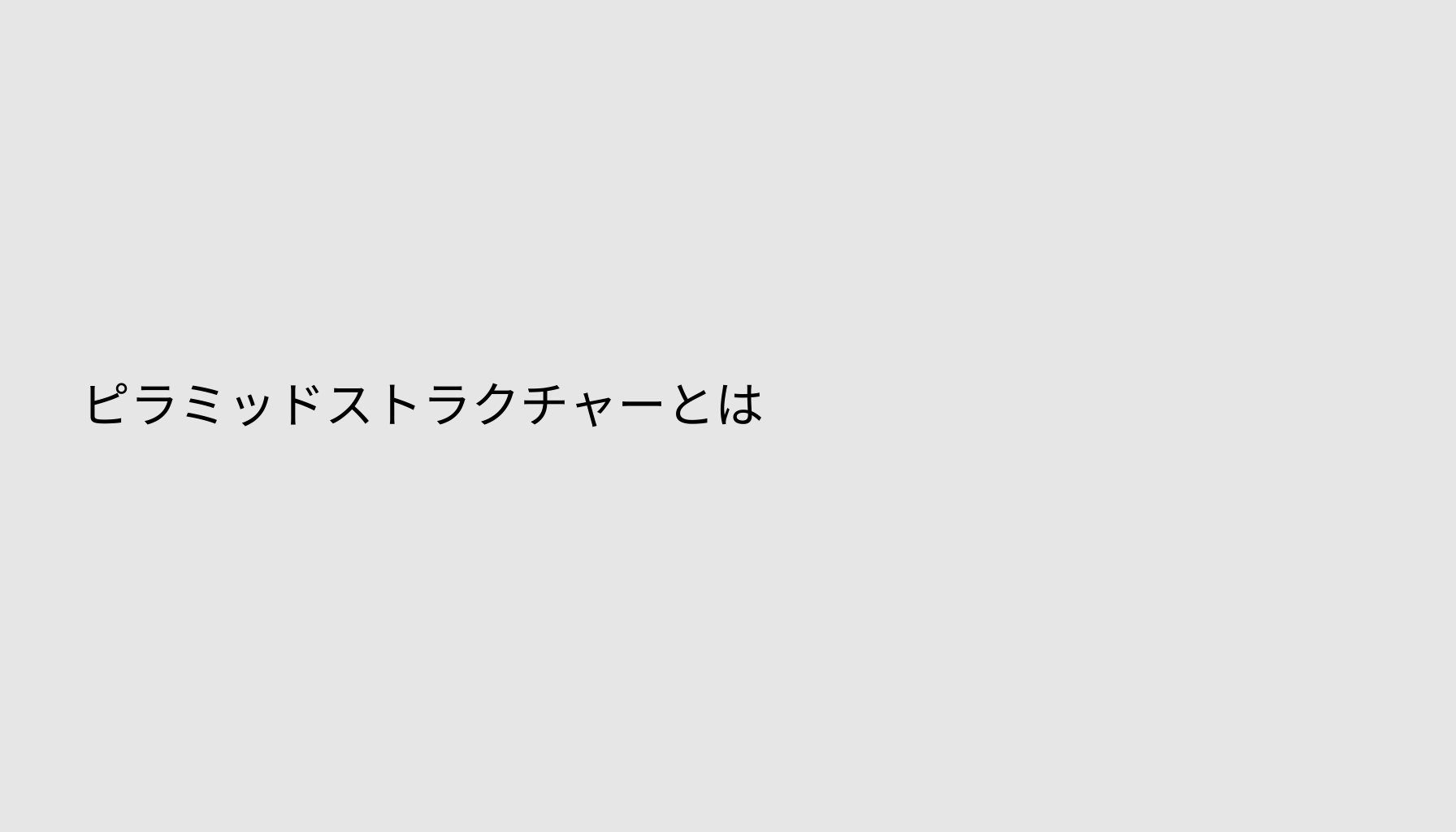 ピラミッドストラクチャーとは