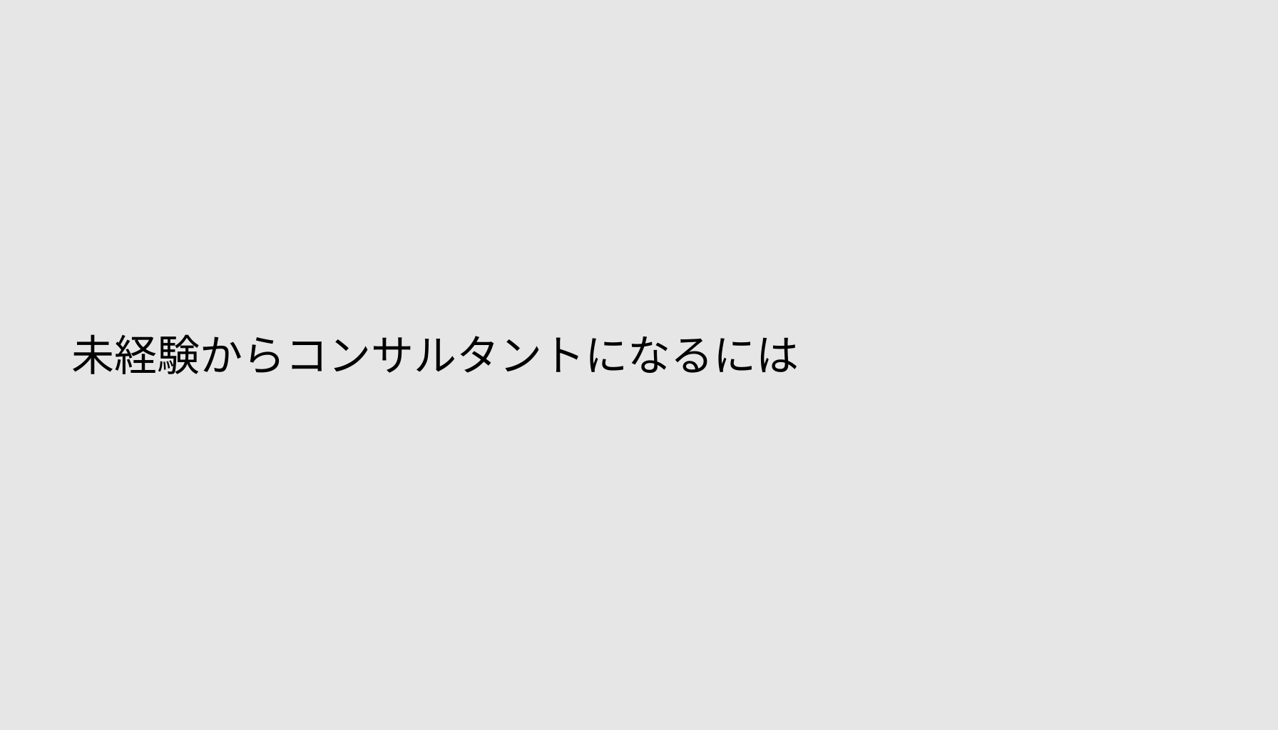 未経験からコンサルタントになるには