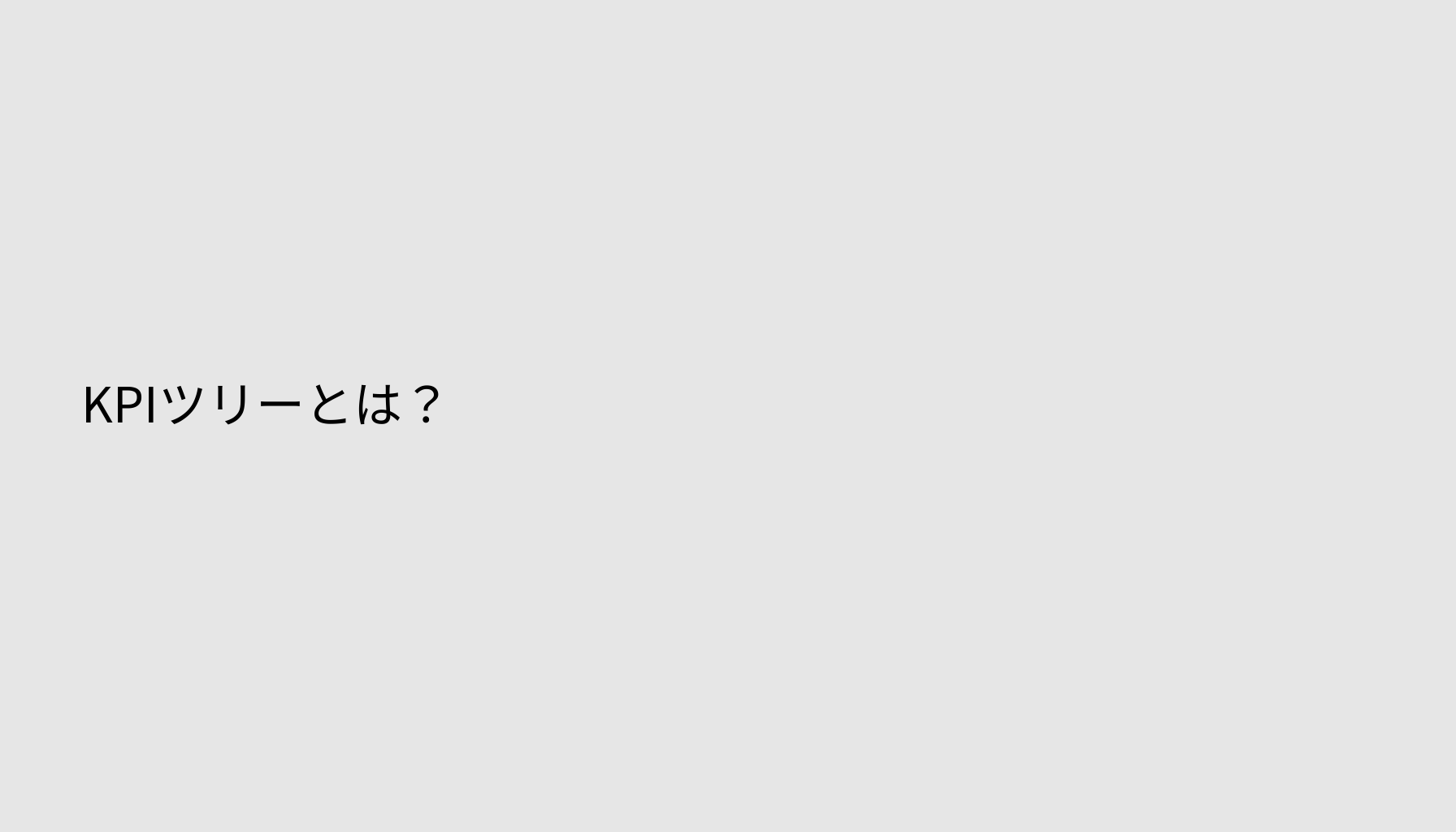 KPIツリーとは？