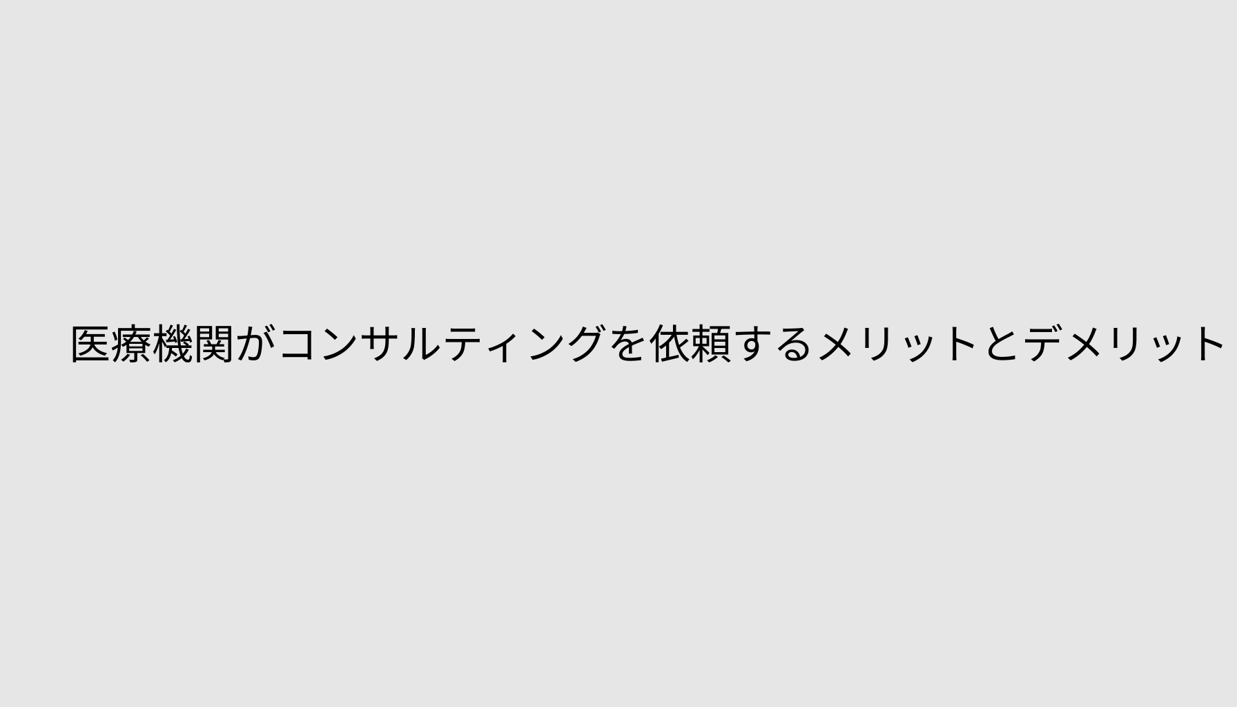 医療機関がコンサルティングを依頼するメリットとデメリット