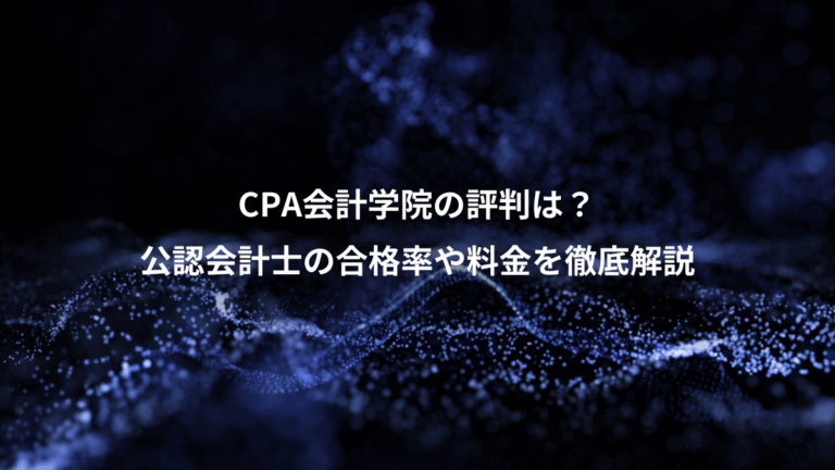 CPA会計学院の評判は?、公認会計士の合格率や料金を徹底解説