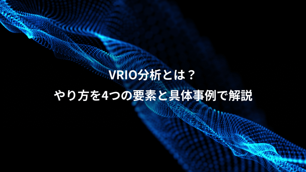 VRIO分析とは？、やり方を4つの要素と具体事例で解説