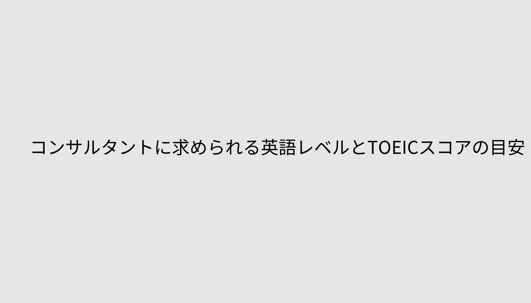 コンサルタントに求められる英語レベルとTOEICスコアの目安