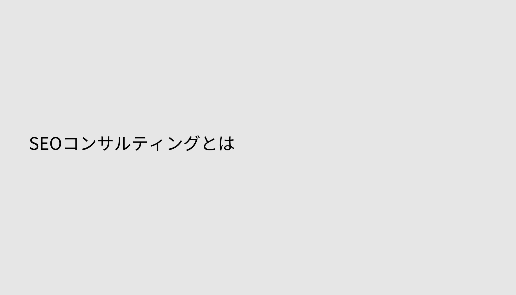 SEOコンサルティングとは
