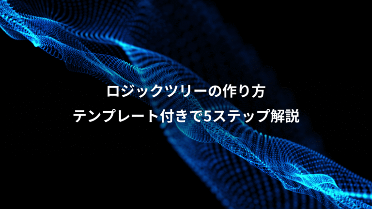 ロジックツリーの作り方、テンプレート付きで5ステップ解説