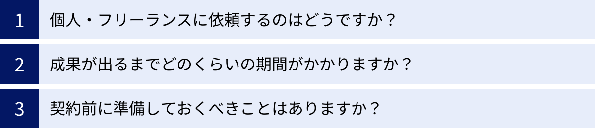個人・フリーランスに依頼するのはどうですか？、成果が出るまでどのくらいの期間がかかりますか？、契約前に準備しておくべきことはありますか？
