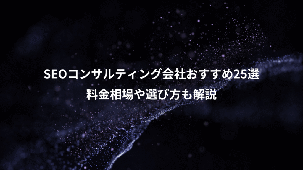 SEOコンサルティング会社おすすめ25選、料金相場や選び方も解説