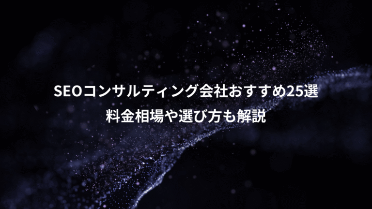 SEOコンサルティング会社おすすめ25選、料金相場や選び方も解説