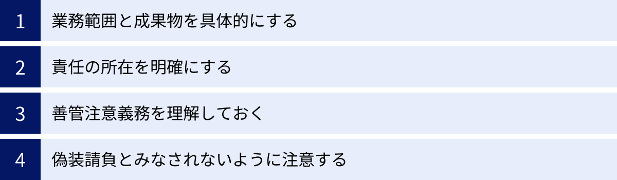 業務範囲と成果物を具体的にする、責任の所在を明確にする、善管注意義務を理解しておく、偽装請負とみなされないように注意する
