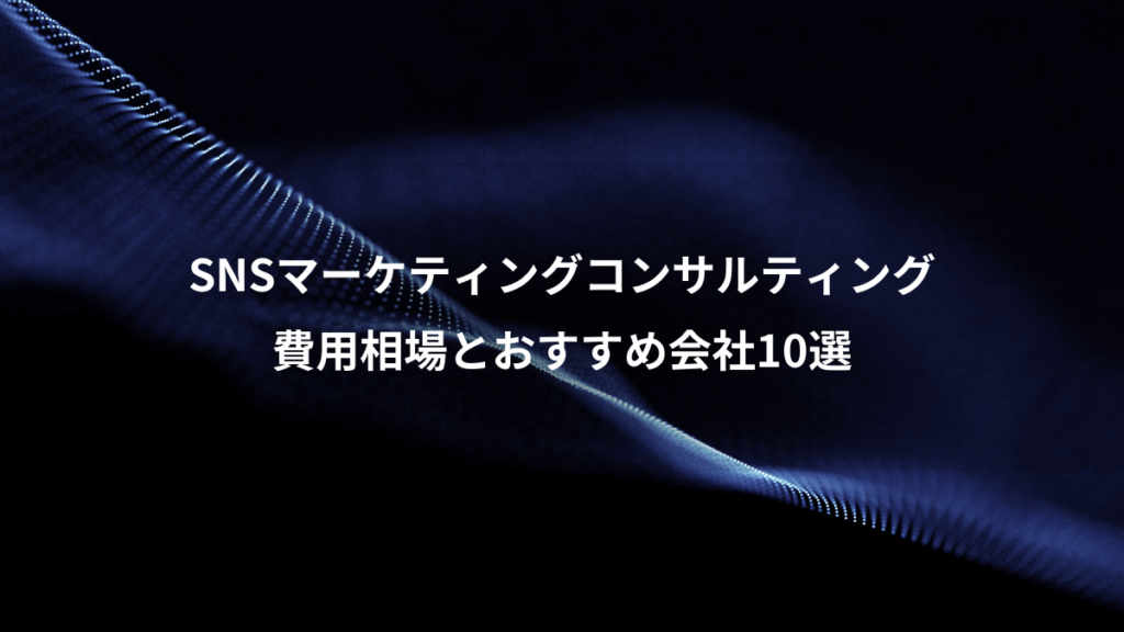 SNSマーケティングコンサルティング、費用相場とおすすめ会社10選