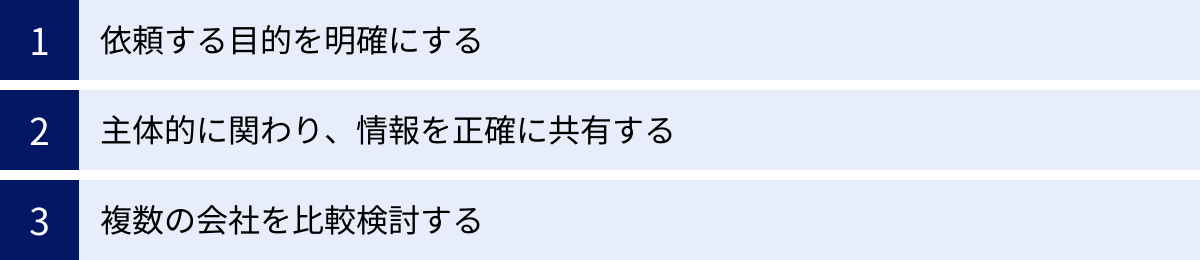 依頼する目的を明確にする、主体的に関わり、情報を正確に共有する、複数の会社を比較検討する