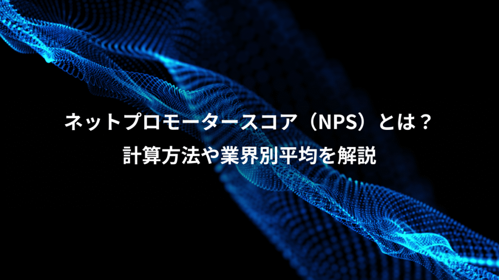 ネットプロモータースコア（NPS）とは？、計算方法や業界別平均を解説