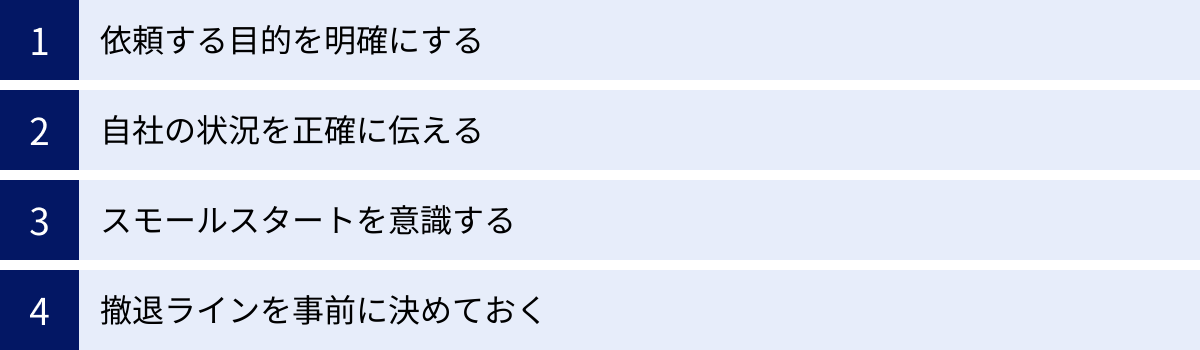 依頼する目的を明確にする、自社の状況を正確に伝える、スモールスタートを意識する、撤退ラインを事前に決めておく