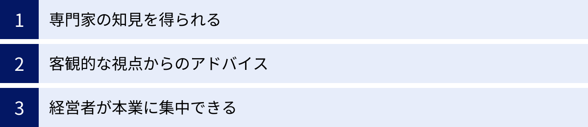 専門家の知見を得られる、客観的な視点からのアドバイス、経営者が本業に集中できる