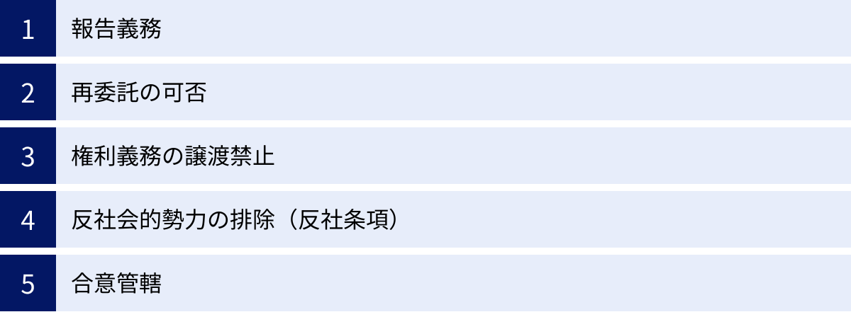 報告義務、再委託の可否、権利義務の譲渡禁止、反社会的勢力の排除（反社条項）、合意管轄