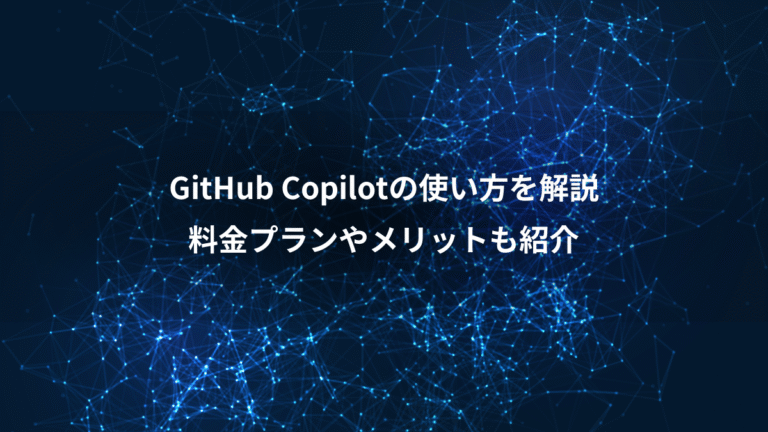 GitHub Copilotの使い方を解説、料金プランやメリットも紹介
