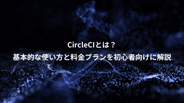 CircleCIとは?、基本的な使い方と料金プランを初心者向けに解説