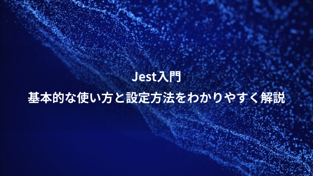 Jest入門、基本的な使い方と設定方法をわかりやすく解説