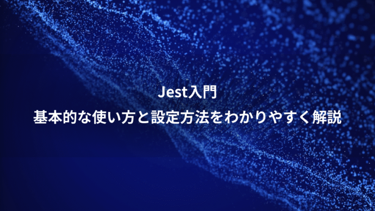 Jest入門、基本的な使い方と設定方法をわかりやすく解説