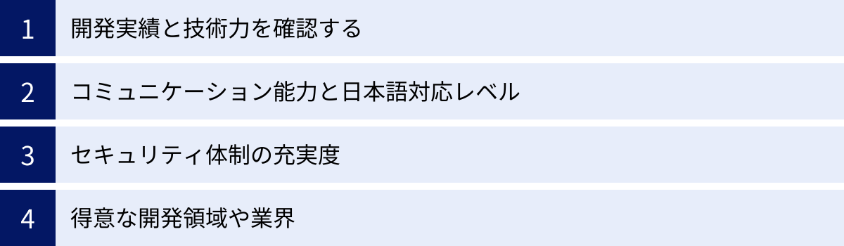 開発実績と技術力を確認する、コミュニケーション能力と日本語対応レベル、セキュリティ体制の充実度、得意な開発領域や業界