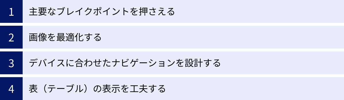主要なブレイクポイントを押さえる、画像を最適化する、デバイスに合わせたナビゲーションを設計する、表（テーブル）の表示を工夫する