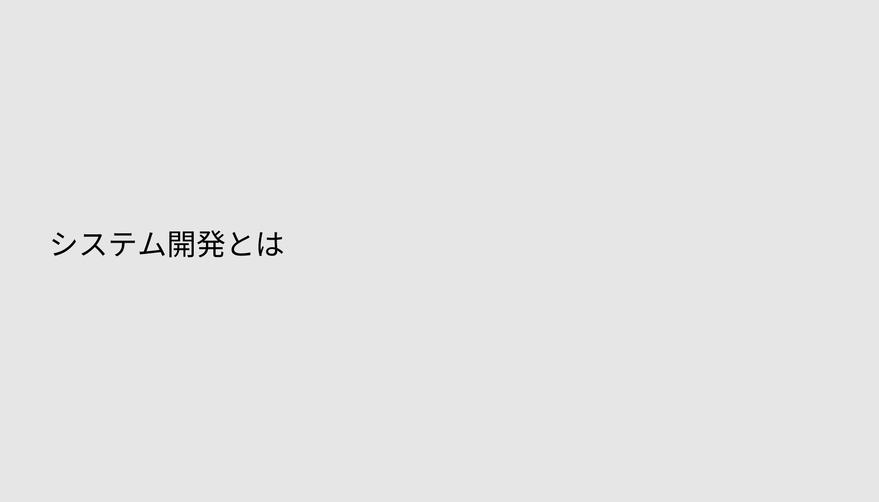 システム開発とは