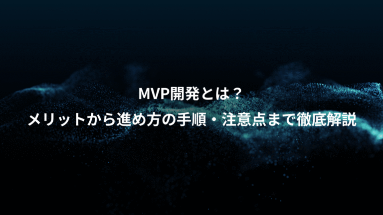 MVP開発とは?、メリットから進め方の手順・注意点まで徹底解説