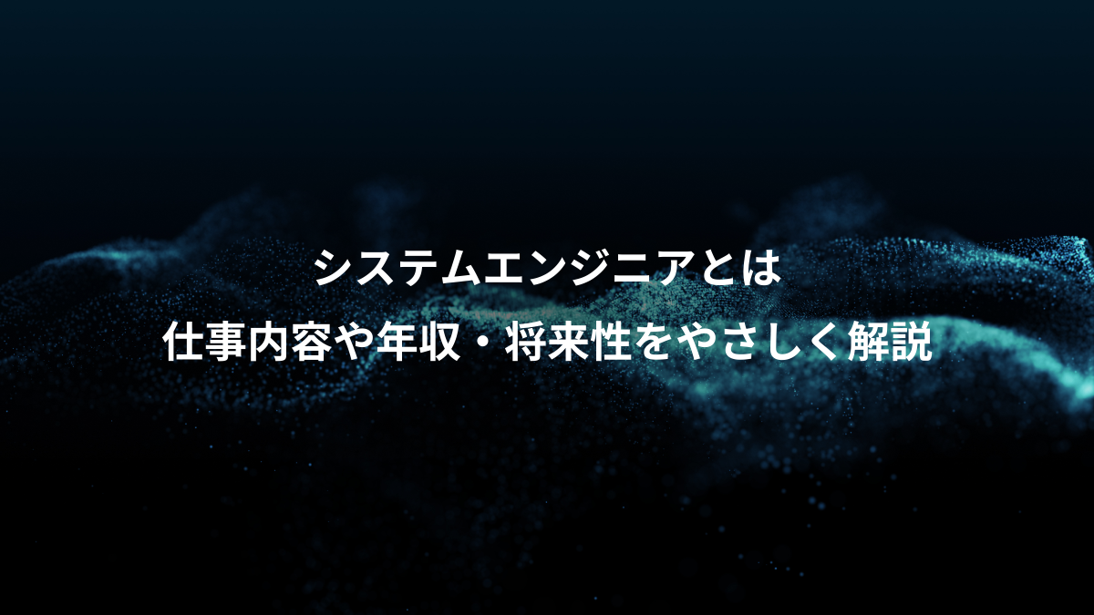 システムエンジニアとは、仕事内容や年収・将来性をやさしく解説