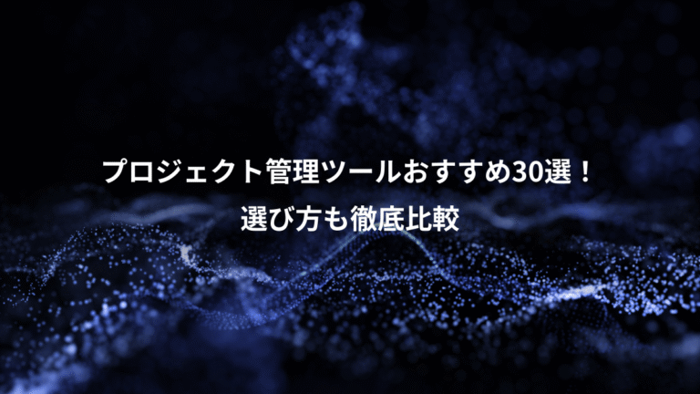 プロジェクト管理ツールおすすめ30選!、選び方も徹底比較